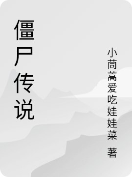 僵尸传说免费阅读