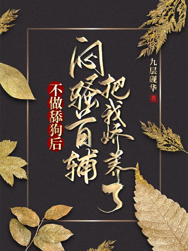 不做舔狗后,闷骚首辅把我娇养了