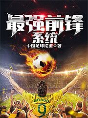 《最强前锋系统》全集免费在线阅读（孙英雄伊兰娜梅西德波尔）