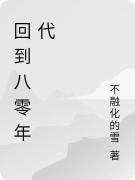 回到八零年代
