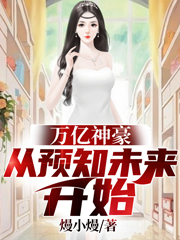 万亿神豪从预知未来开始免费阅读