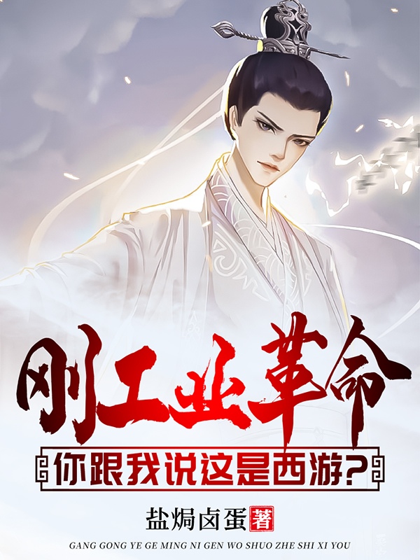 小说《刚工业革命，你跟我说这是西游？》全文免费阅读