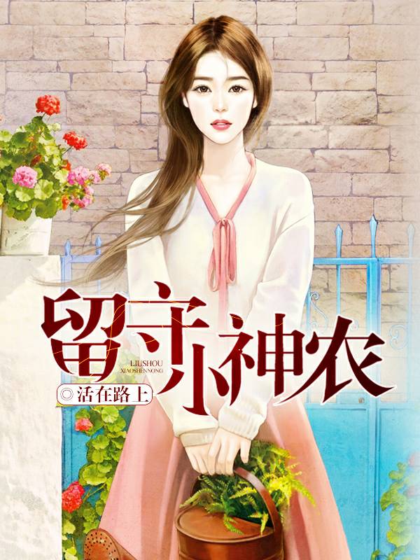 留守小神农