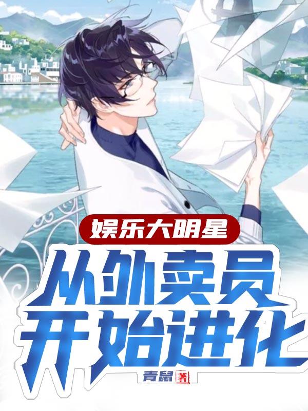 小说《娱乐大明星：从外卖员开始进化》全文阅读