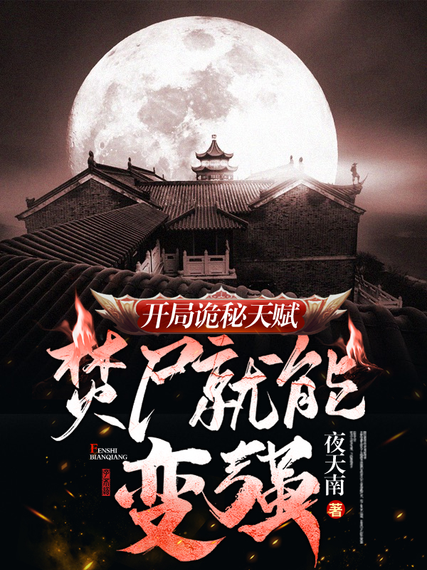 开局诡秘天赋，焚尸就能变强在哪可以免费看，秦河徐长寿小说无广告阅读