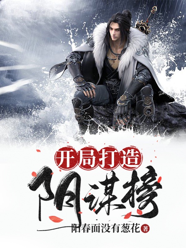小说《开局打造阴谋榜》在线全文阅读
