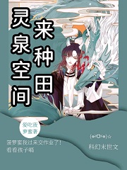 完整版《灵泉空间来种田》免费阅读