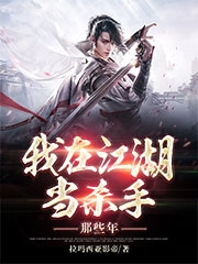 完整版《我在江湖当杀手那些年》全文阅读-够力荐小说推荐网
