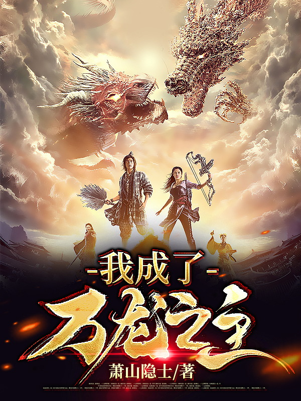 小说《我成了万龙之主》全文阅读