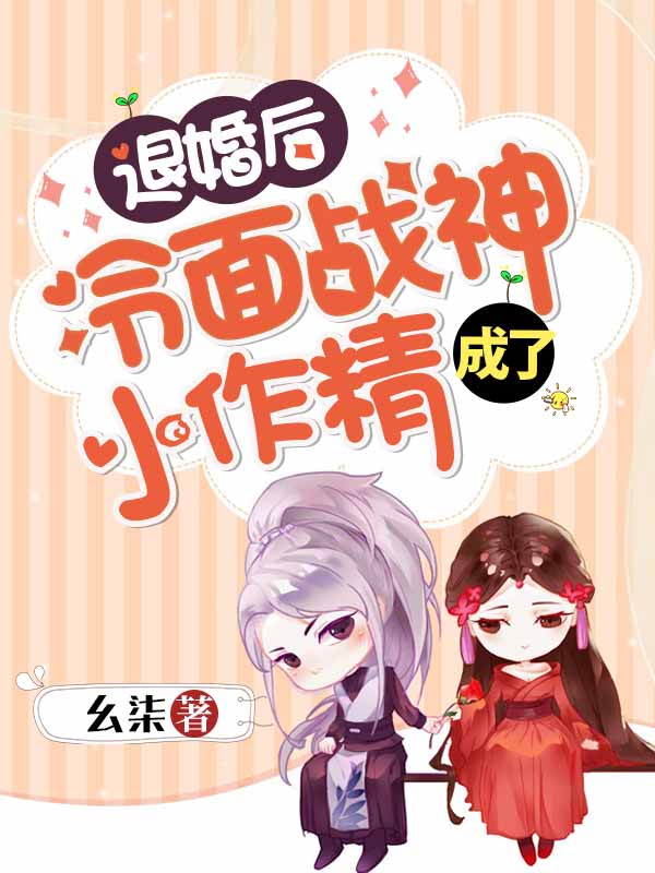 已完结小说《退婚后冷面战神成了小作精》全文免费阅读-书格格