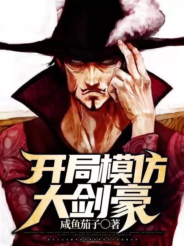 人在火影，开局模仿大剑豪小说，人在火影，开局模仿大剑豪最新章节