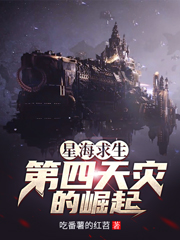 星海求生：第四天灾的崛起（李蒙）在线免费阅读-书格格