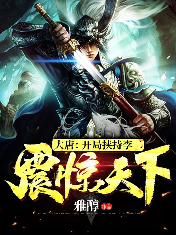 大唐：开局挟持李二，震惊天下！（宁晨李世民）在线免费阅读