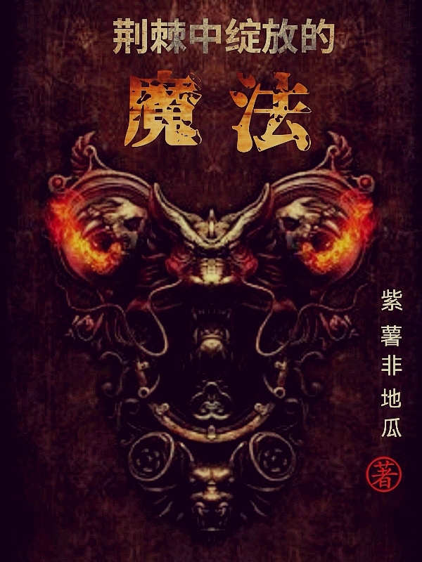 荆棘中绽放的魔法