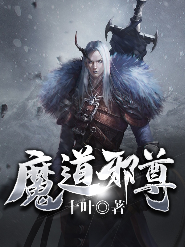 临夙南宫玉小说在哪可以免费看，魔道邪尊完结版在线阅读