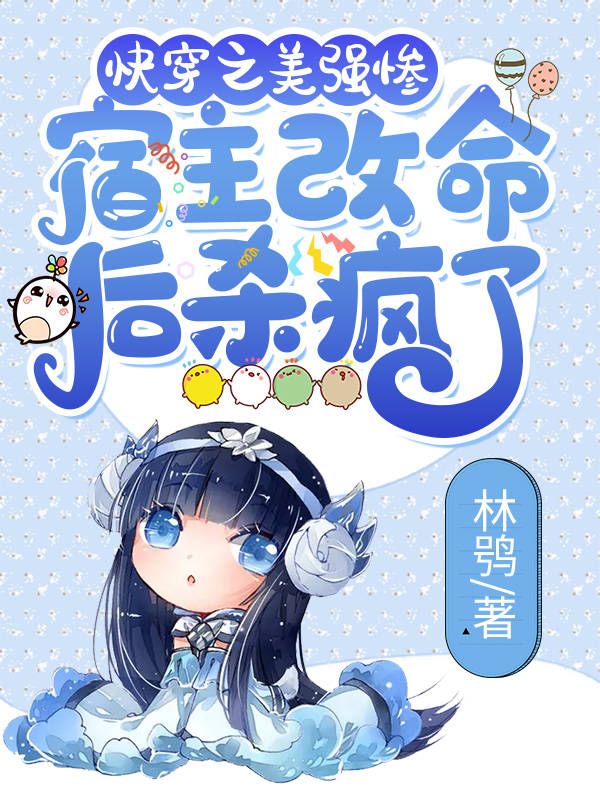 快穿之美强惨宿主改命后杀疯了