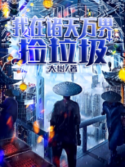 苏平花容月小说最新章节阅读，我在诸天万界捡垃圾全文免费阅读
