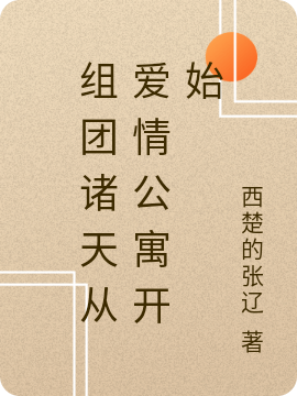 组团诸天从爱情公寓开始免费阅读