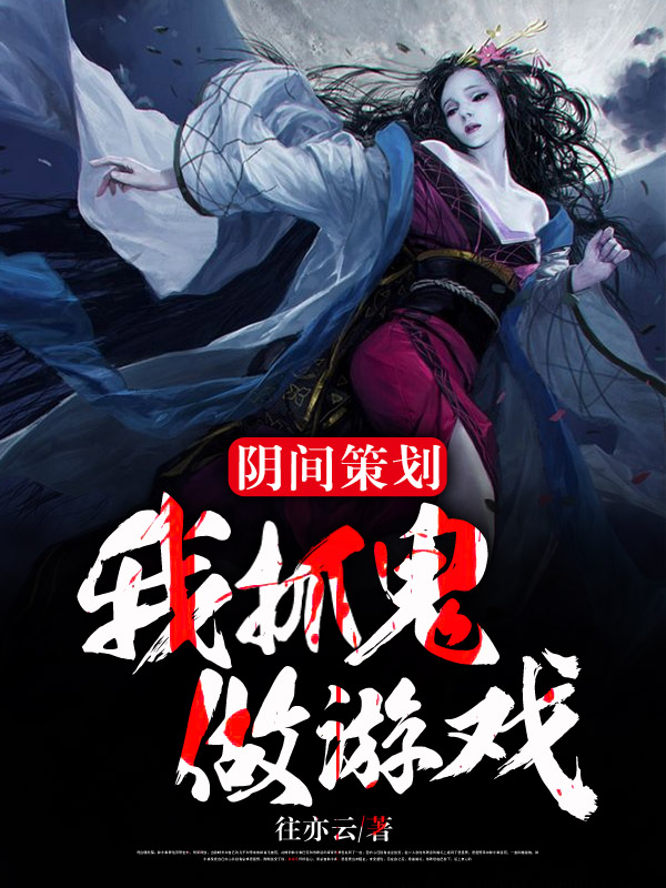 阴间策划:我抓鬼做游戏