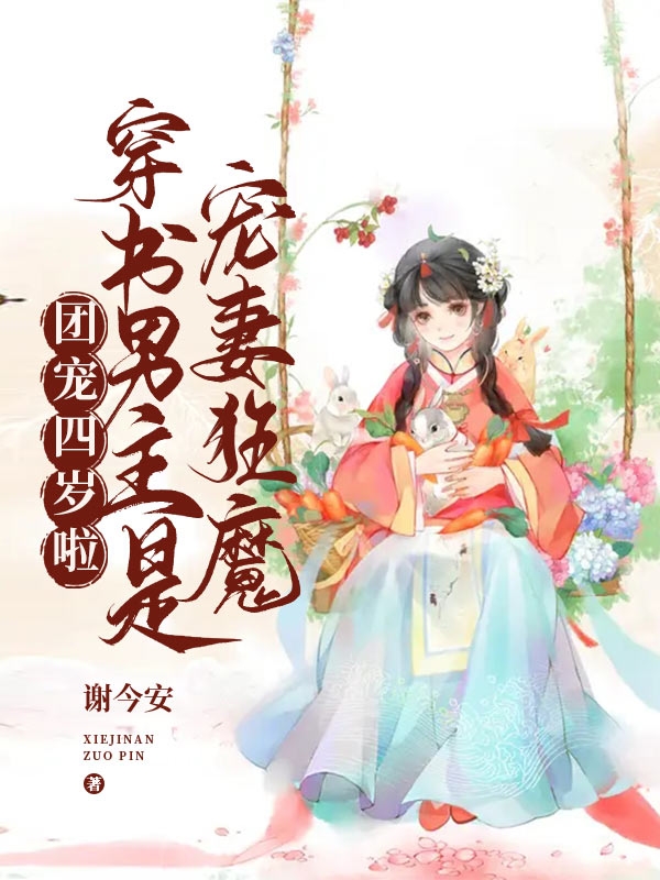 团宠四岁啦:穿书男主是宠妻狂魔