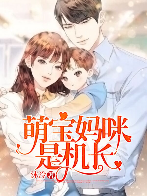 《萌宝妈咪是机长》小说主角沐冷全文章节免费在线阅读