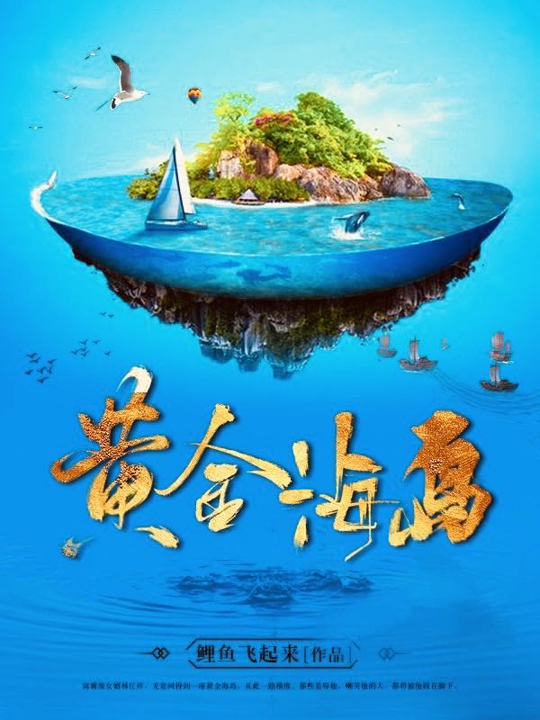 黄金海岛小说，黄金海岛免费阅读