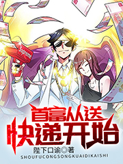 小说《首富从送快递开始》全文免费阅读