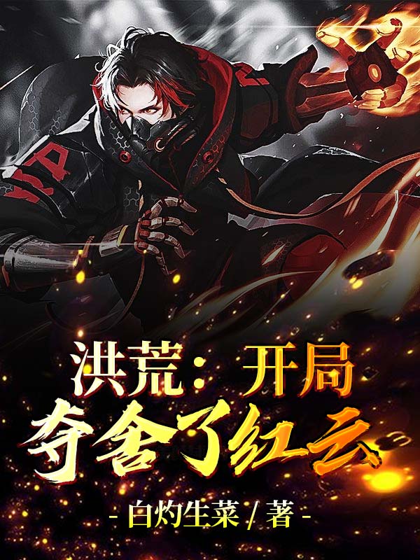 洪荒：开局夺舍了红云小说阅读，洪荒：开局夺舍了红云完整版