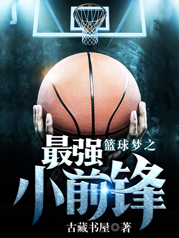 《篮球梦之最强小前锋》小说大结局免费试读 林雷苏倩保罗乔治波波维奇小说
