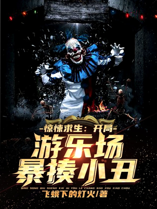 惊悚求生：开局游乐场暴揍小丑！免费阅读，惊悚求生：开局游乐场暴揍小丑！全文在线阅读