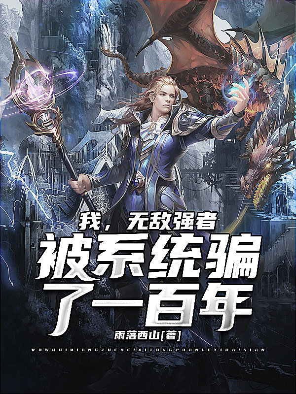 我，无敌强者，被系统骗了一百年小说林奇小白全文免费阅读