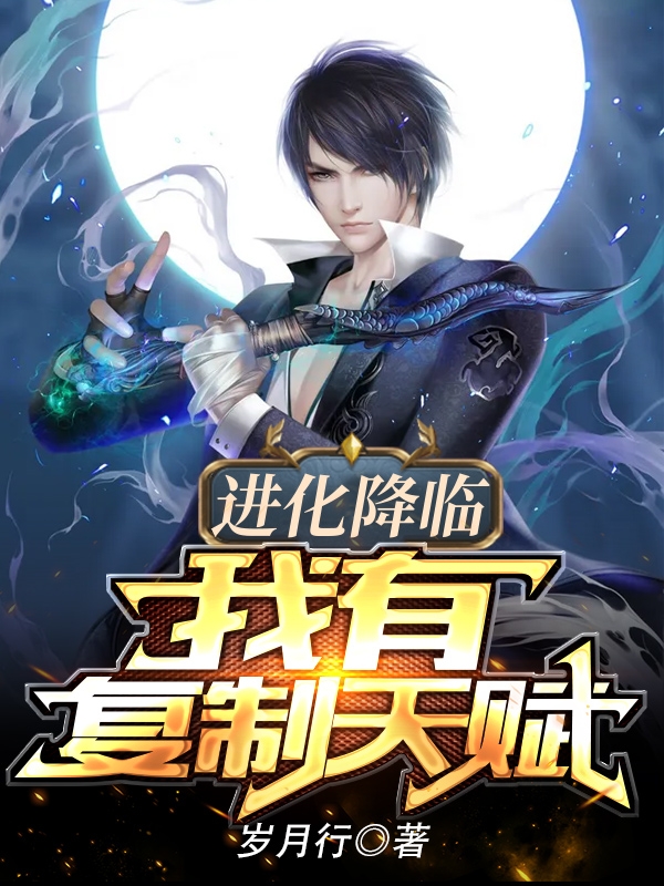 进化降临:我有复制天赋