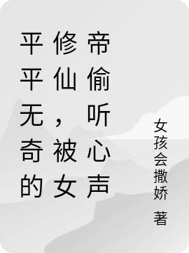 平平无奇的修仙,被女帝偷听心声