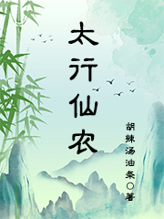 太行仙农最新章节阅读白凡陈旭周颖儿小说在线免费阅读