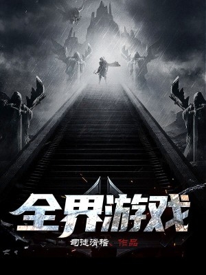 全界游戏