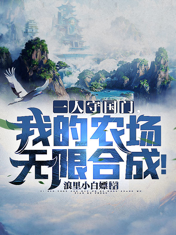 小说《一人守国门，我的农场无限合成！》在线全文阅读-优文网