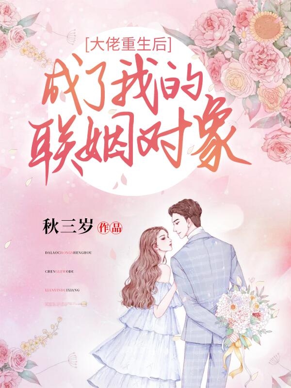 大佬重生后成了我的联姻对象