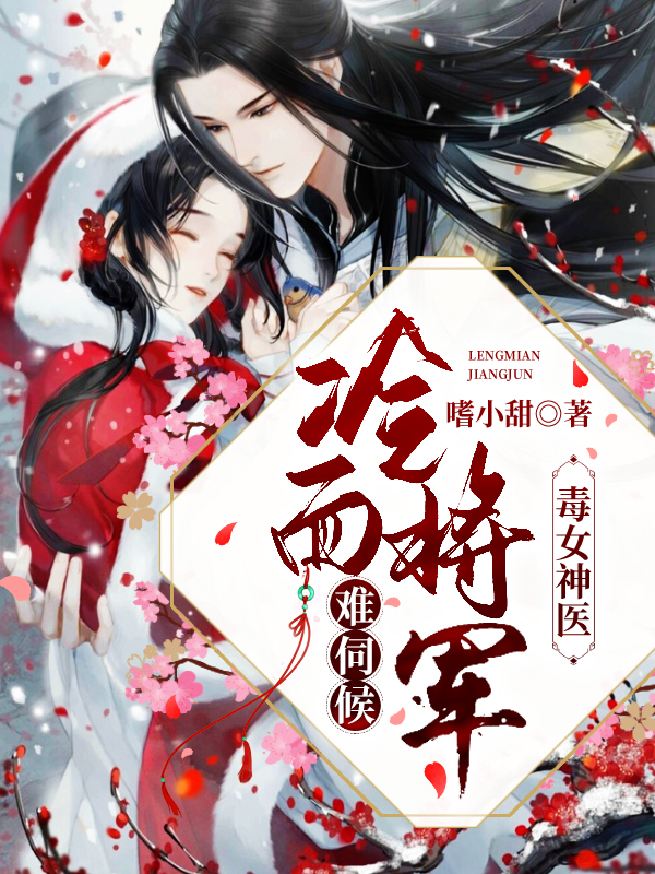 毒女神医:冷面将军难伺候