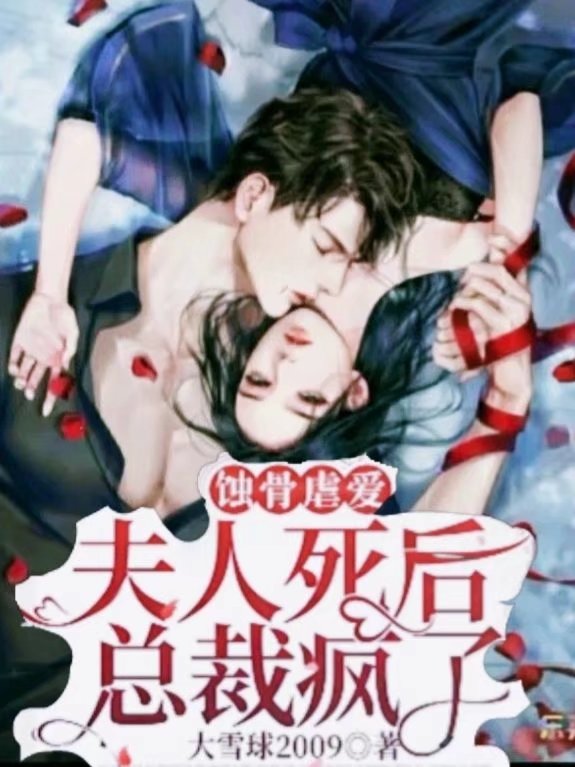 蚀骨虐爱:夫人死后总裁疯了