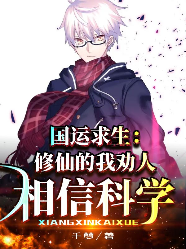 国运求生:修仙的我劝人相信科学