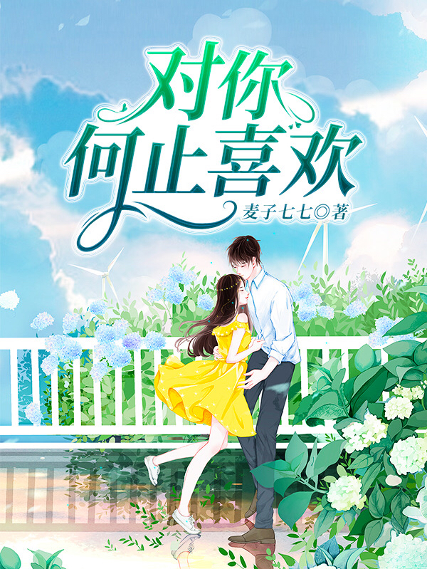 对你何止喜欢小说阅读，对你何止喜欢完整版