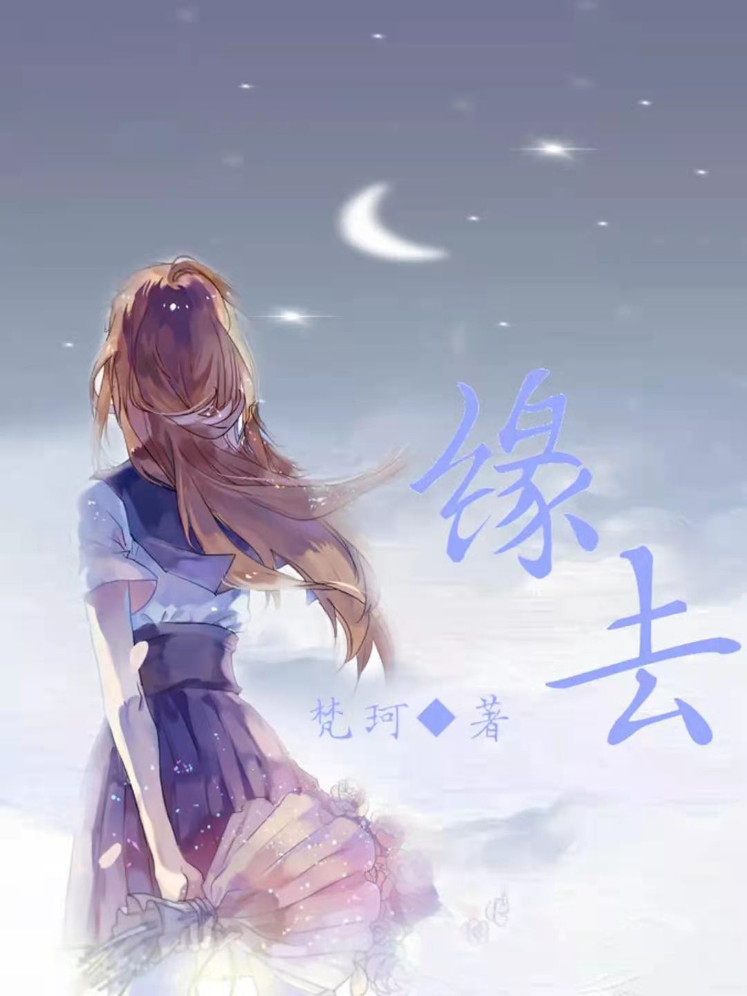 小说《缘去》在线全文阅读