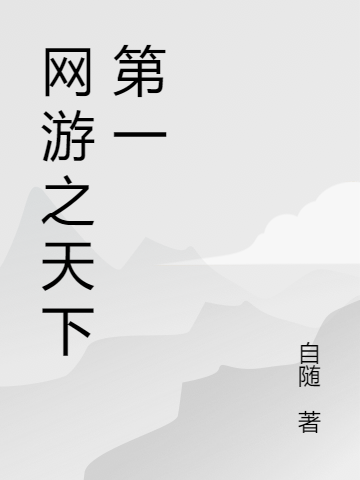 网游之天下第一免费阅读