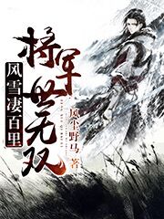 完整版《风雪凄百里，将军世无双》章节目录在线阅读-优文网
