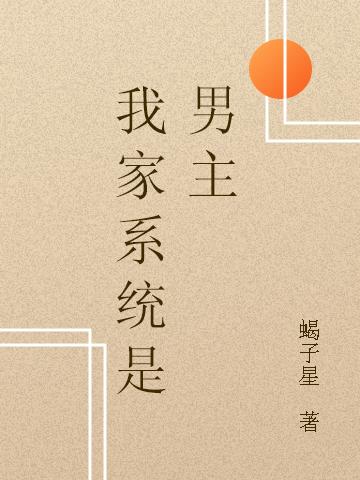 我家系统是男主