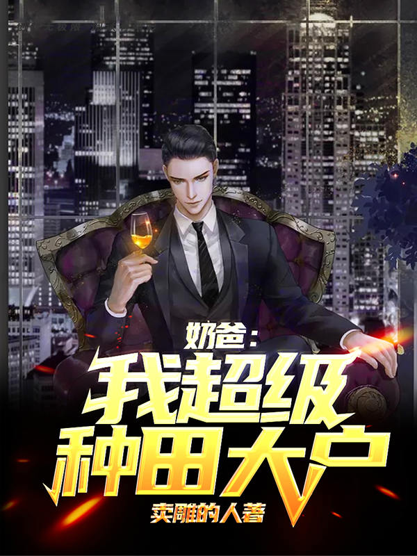 林枫林茜茜奶爸：我，超级种田大户小说在线推荐