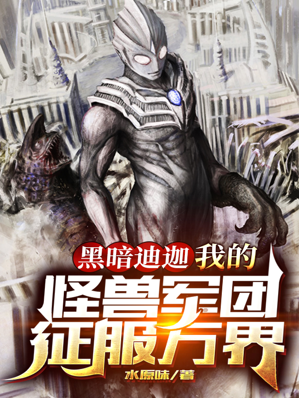 黑暗迪迦：我的怪兽军团征服万界凌萧娜美，黑暗迪迦：我的怪兽军团征服万界全文在线阅读-个性文学