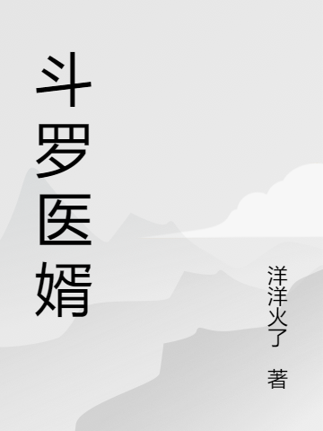 斗罗医婿免费阅读