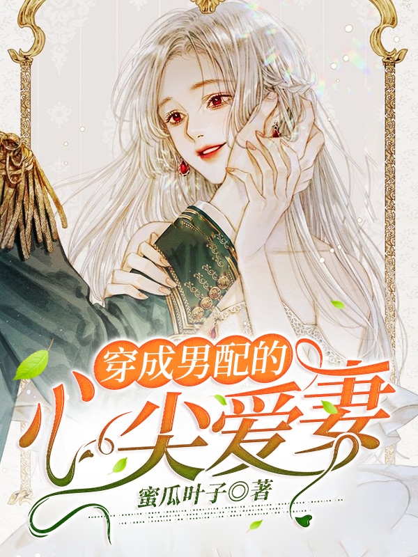 穿成男配的心尖爱妻