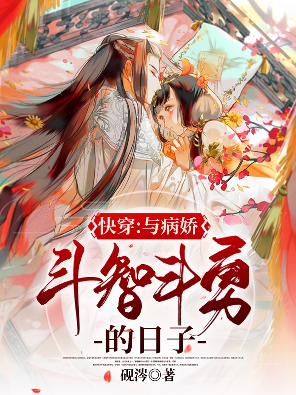 完整版《快穿：与病娇斗智斗勇的日子》全文阅读